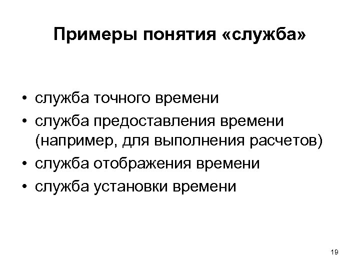 Примеры понятия «служба» • служба точного времени • служба предоставления времени (например, для выполнения