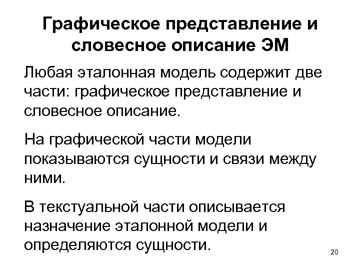 Графическое представление и словесное описание ЭМ Любая эталонная модель содержит две части: графическое представление