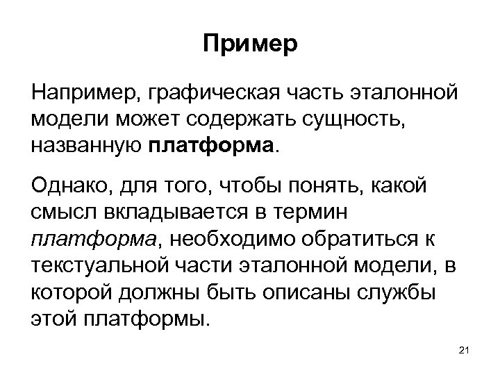 Пример Например, графическая часть эталонной модели может содержать сущность, названную платформа. Однако, для того,