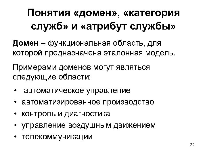 Понятия «домен» , «категория служб» и «атрибут службы» Домен – функциональная область, для которой