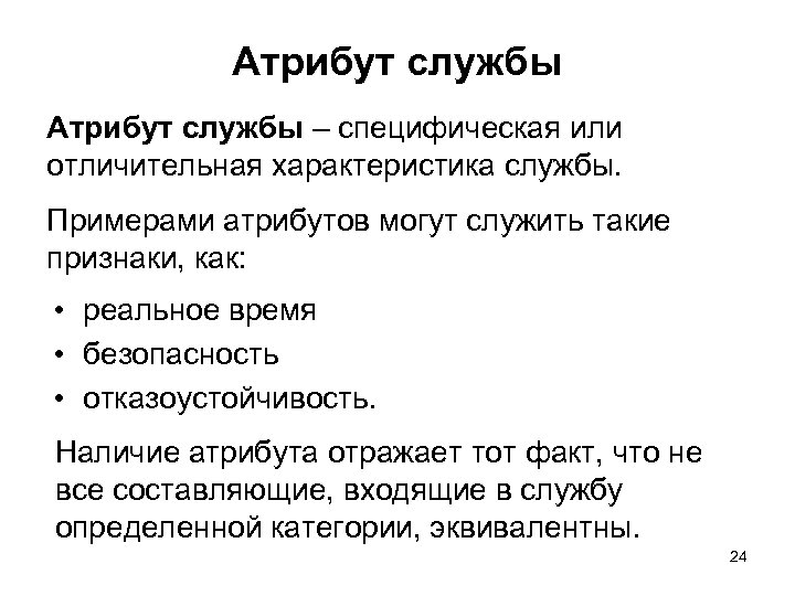 Атрибут службы – специфическая или отличительная характеристика службы. Примерами атрибутов могут служить такие признаки,