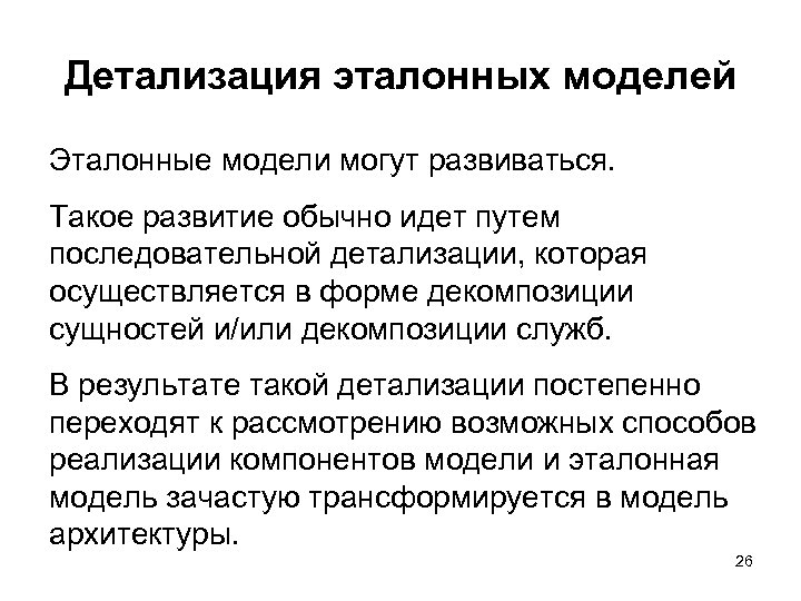 Детализация эталонных моделей Эталонные модели могут развиваться. Такое развитие обычно идет путем последовательной детализации,