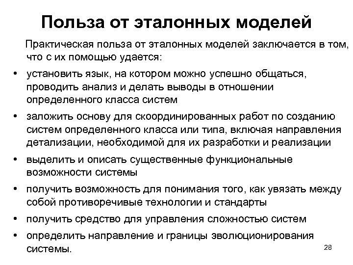 Польза от эталонных моделей Практическая польза от эталонных моделей заключается в том, что с