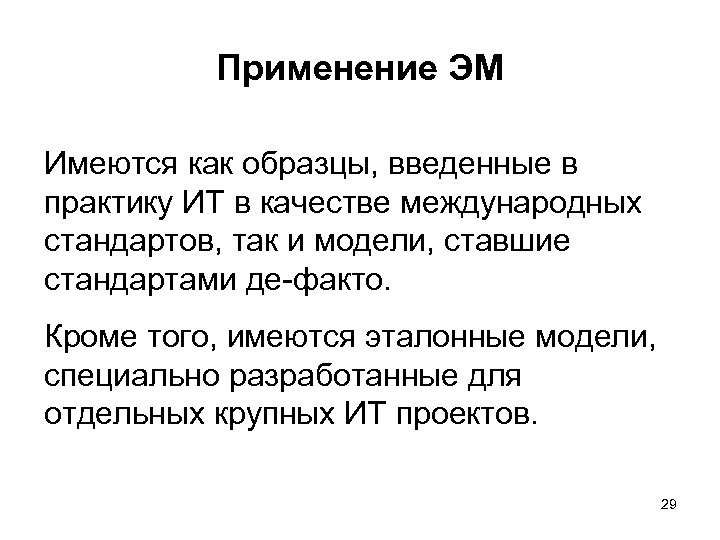 Применение ЭМ Имеются как образцы, введенные в практику ИТ в качестве международных стандартов, так