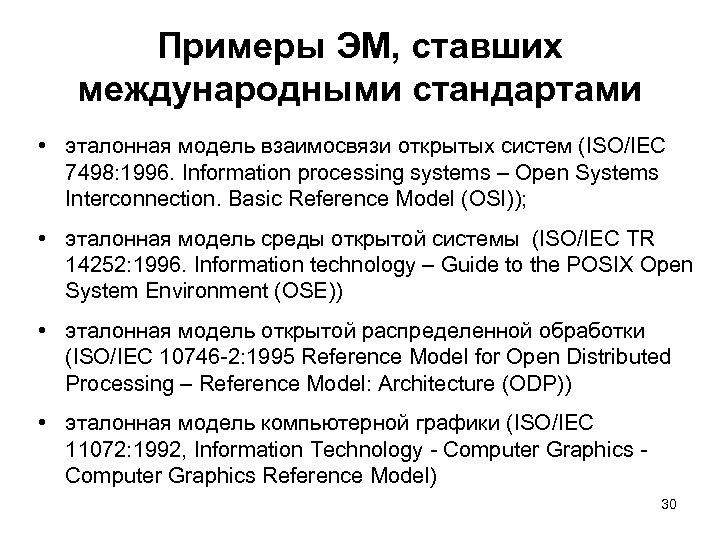 Примеры ЭМ, ставших международными стандартами • эталонная модель взаимосвязи открытых систем (ISO/IEC 7498: 1996.
