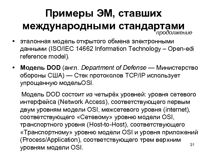 Примеры ЭМ, ставших международными стандартами продолжение • эталонная модель открытого обмена электронными данными (ISO/IEC