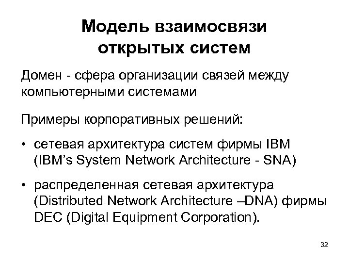 Модель взаимосвязи открытых систем Домен сфера организации связей между компьютерными системами Примеры корпоративных решений: