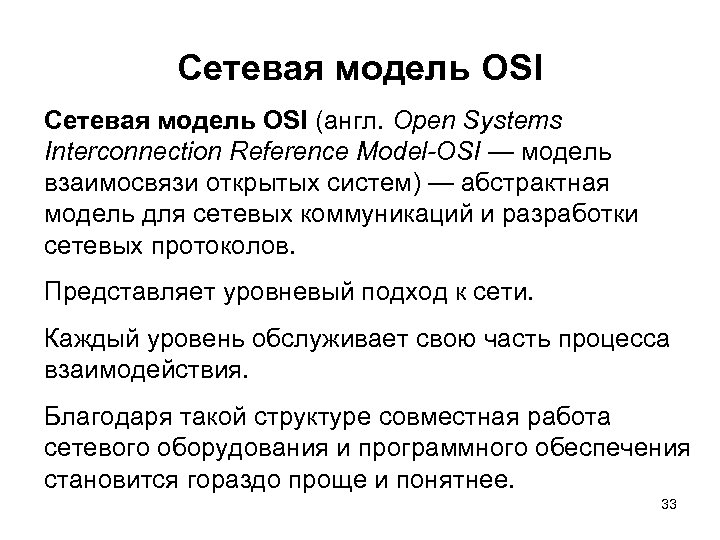 Сетевая модель OSI (англ. Open Systems Interconnection Reference Model-OSI — модель взаимосвязи открытых систем)