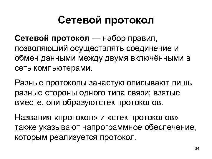 Сетевой протокол — набор правил, позволяющий осуществлять соединение и обмен данными между двумя включёнными