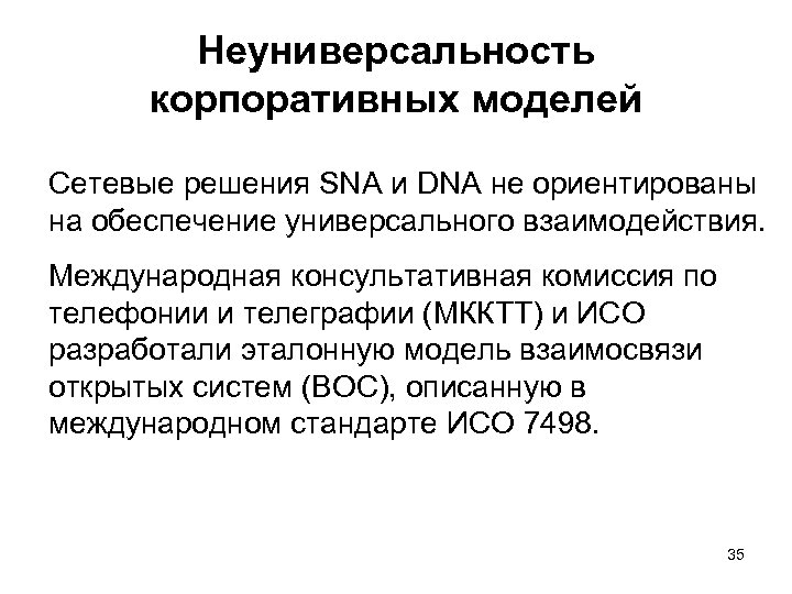 Неуниверсальность корпоративных моделей Сетевые решения SNA и DNA не ориентированы на обеспечение универсального взаимодействия.