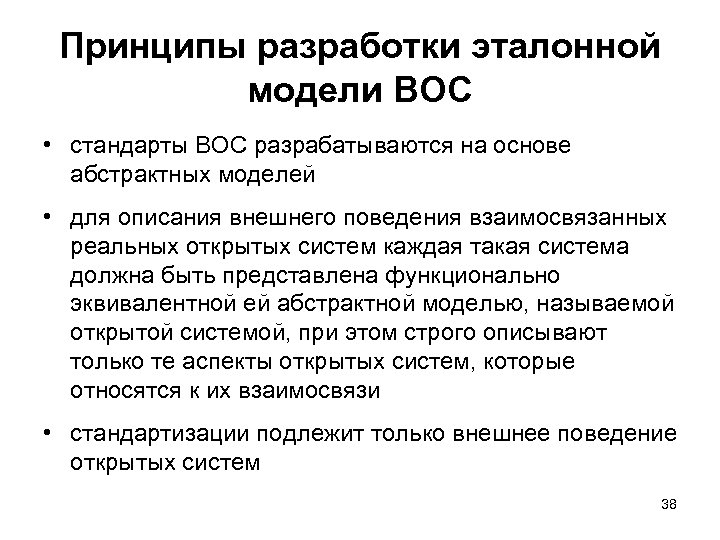 Принципы разработки эталонной модели ВОС • стандарты ВОС разрабатываются на основе абстрактных моделей •