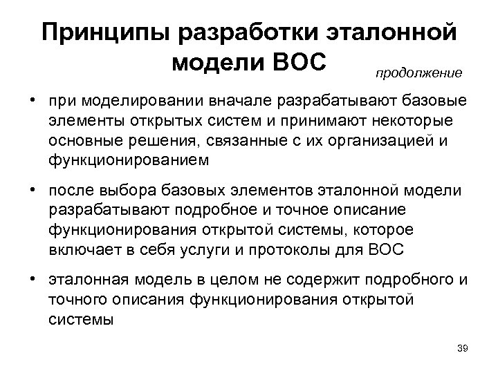 Принципы разработки эталонной модели ВОС продолжение • при моделировании вначале разрабатывают базовые элементы открытых