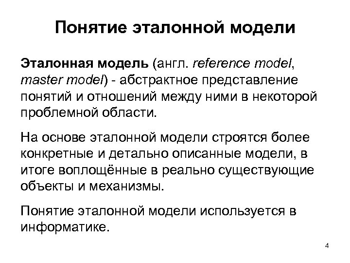 Понятие эталонной модели Эталонная модель (англ. reference model, master model) абстрактное представление понятий и