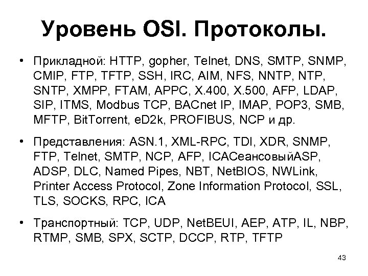 Уровень OSI. Протоколы. • Прикладной: HTTP, gopher, Telnet, DNS, SMTP, SNMP, CMIP, FTP, TFTP,