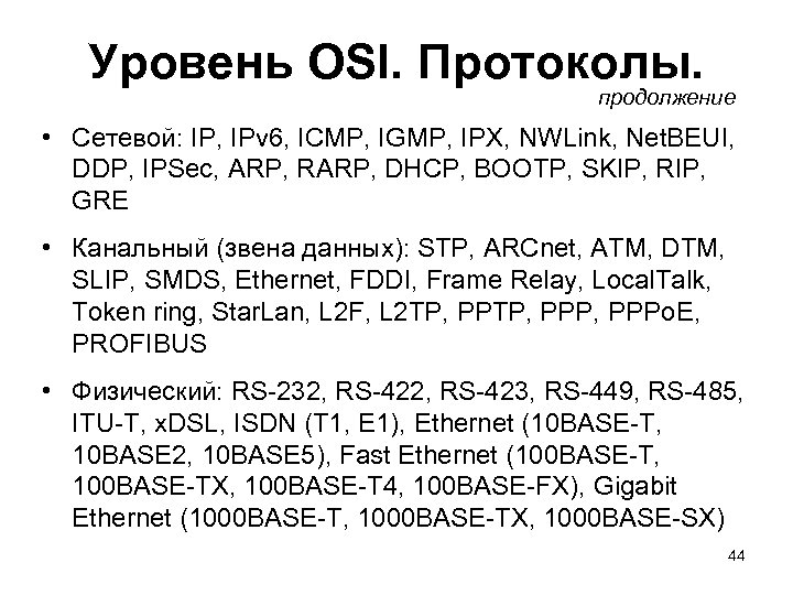 Уровень OSI. Протоколы. продолжение • Сетевой: IP, IPv 6, ICMP, IGMP, IPX, NWLink, Net.