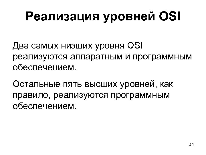 Реализация уровней OSI Два самых низших уровня OSI реализуются аппаратным и программным обеспечением. Остальные