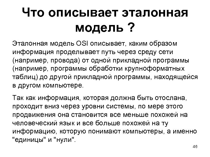 Что описывает эталонная модель ? Эталонная модель OSI описывает, каким образом информация проделывает путь