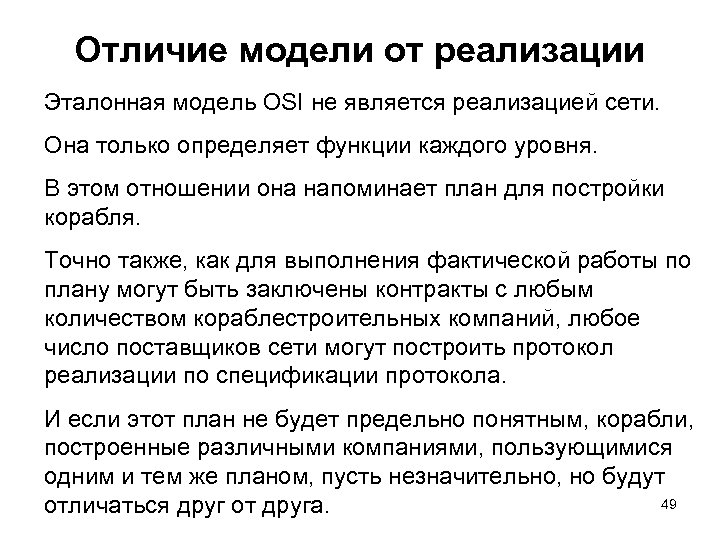 Отличие модели от реализации Эталонная модель OSI не является реализацией сети. Она только определяет