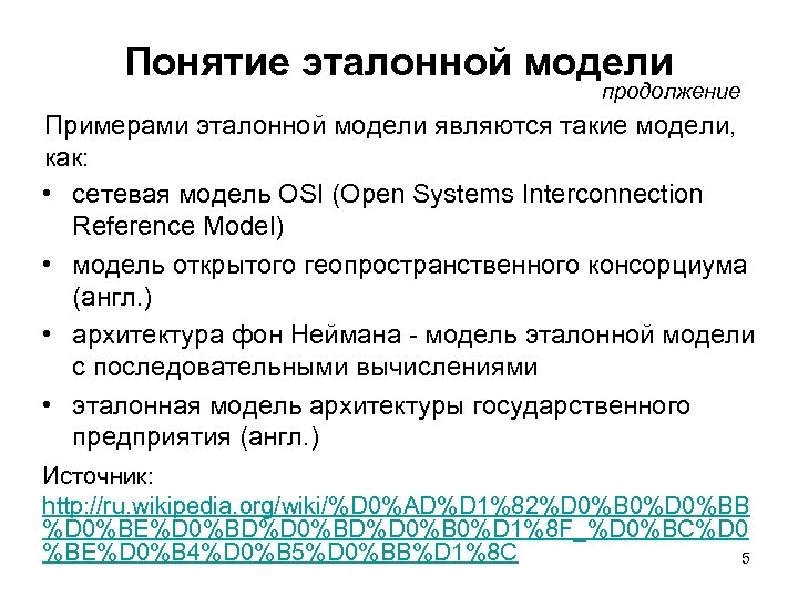 Понятие эталонной модели продолжение Примерами эталонной модели являются такие модели, как: • сетевая модель
