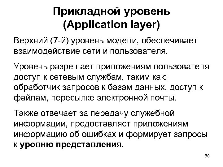 Прикладной уровень (Application layer) Верхний (7 й) уровень модели, обеспечивает взаимодействие сети и пользователя.