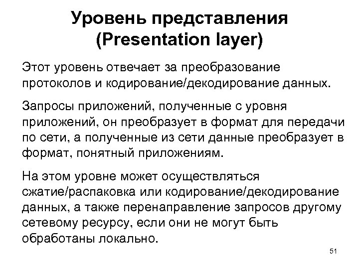 Уровень представления (Presentation layer) Этот уровень отвечает за преобразование протоколов и кодирование/декодирование данных. Запросы
