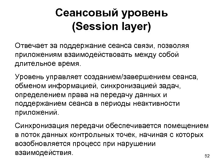 Сеансовый уровень (Session layer) Отвечает за поддержание сеанса связи, позволяя приложениям взаимодействовать между собой