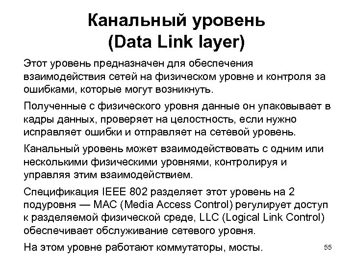 Канальный уровень (Data Link layer) Этот уровень предназначен для обеспечения взаимодействия сетей на физическом