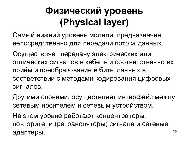 Физический уровень (Physical layer) Самый нижний уровень модели, предназначен непосредственно для передачи потока данных.