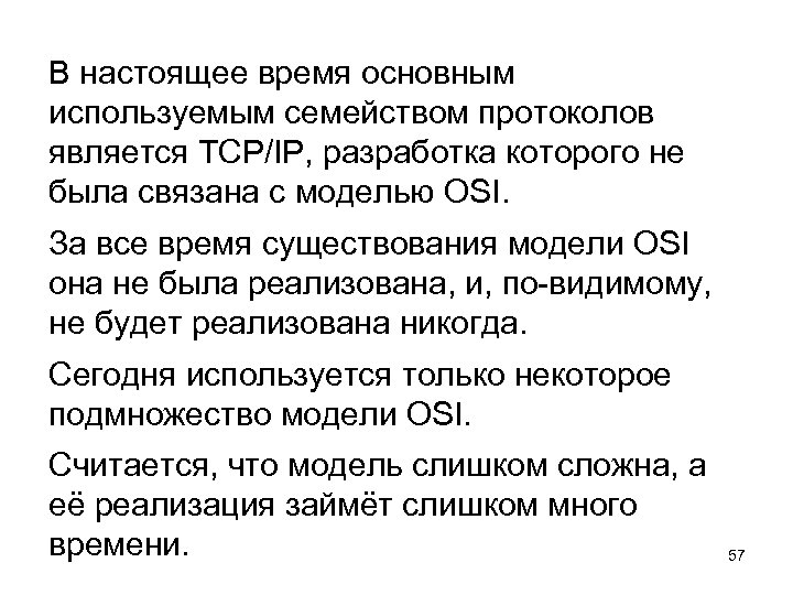 В настоящее время основным используемым семейством протоколов является TCP/IP, разработка которого не была связана