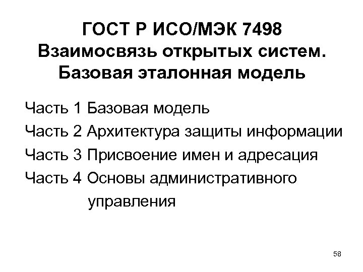 ГОСТ Р ИСО/МЭК 7498 Взаимосвязь открытых систем. Базовая эталонная модель Часть 1 Базовая модель