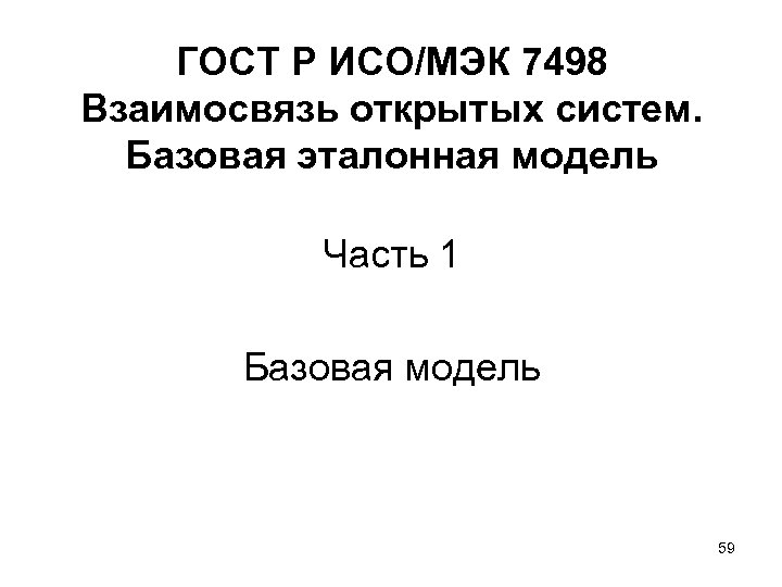 ГОСТ Р ИСО/МЭК 7498 Взаимосвязь открытых систем. Базовая эталонная модель Часть 1 Базовая модель