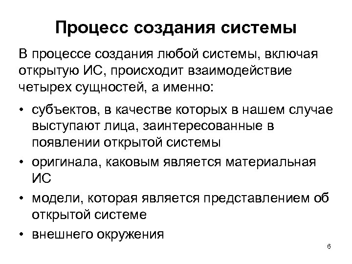 Процесс создания системы В процессе создания любой системы, включая открытую ИС, происходит взаимодействие четырех