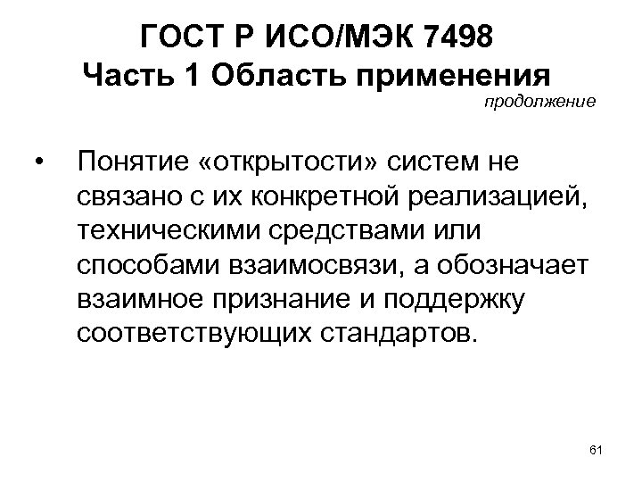 ГОСТ Р ИСО/МЭК 7498 Часть 1 Область применения продолжение • Понятие «открытости» систем не