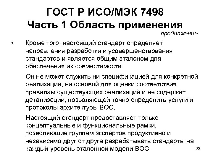 ГОСТ Р ИСО/МЭК 7498 Часть 1 Область применения продолжение • Кроме того, настоящий стандарт