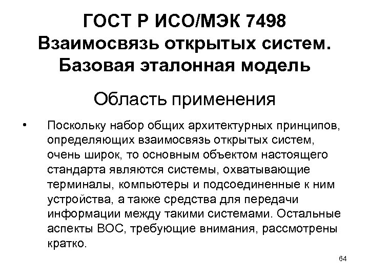 ГОСТ Р ИСО/МЭК 7498 Взаимосвязь открытых систем. Базовая эталонная модель Область применения • Поскольку
