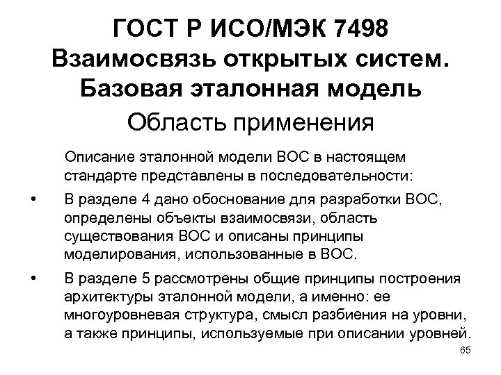 ГОСТ Р ИСО/МЭК 7498 Взаимосвязь открытых систем. Базовая эталонная модель Область применения Описание эталонной