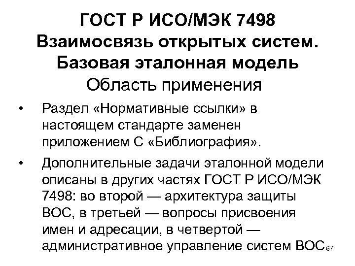 ГОСТ Р ИСО/МЭК 7498 Взаимосвязь открытых систем. Базовая эталонная модель Область применения • Раздел