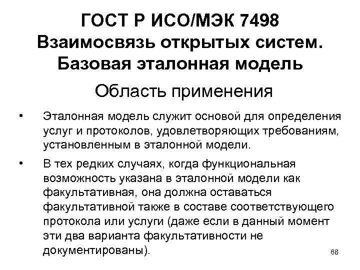 ГОСТ Р ИСО/МЭК 7498 Взаимосвязь открытых систем. Базовая эталонная модель Область применения • Эталонная