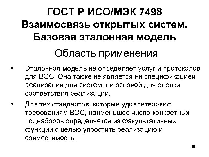 ГОСТ Р ИСО/МЭК 7498 Взаимосвязь открытых систем. Базовая эталонная модель Область применения • Эталонная