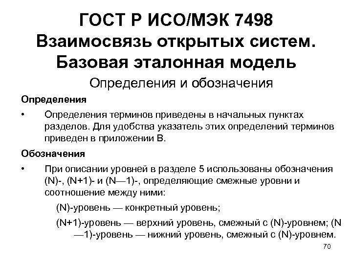 ГОСТ Р ИСО/МЭК 7498 Взаимосвязь открытых систем. Базовая эталонная модель Определения и обозначения Определения