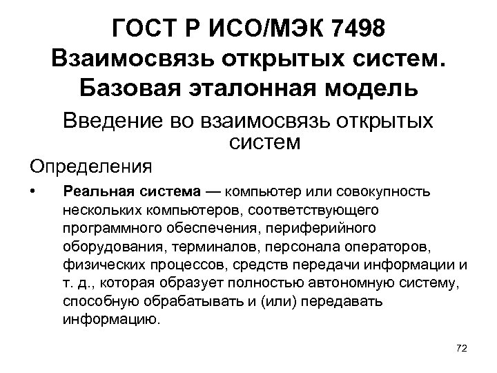 ГОСТ Р ИСО/МЭК 7498 Взаимосвязь открытых систем. Базовая эталонная модель Введение во взаимосвязь открытых