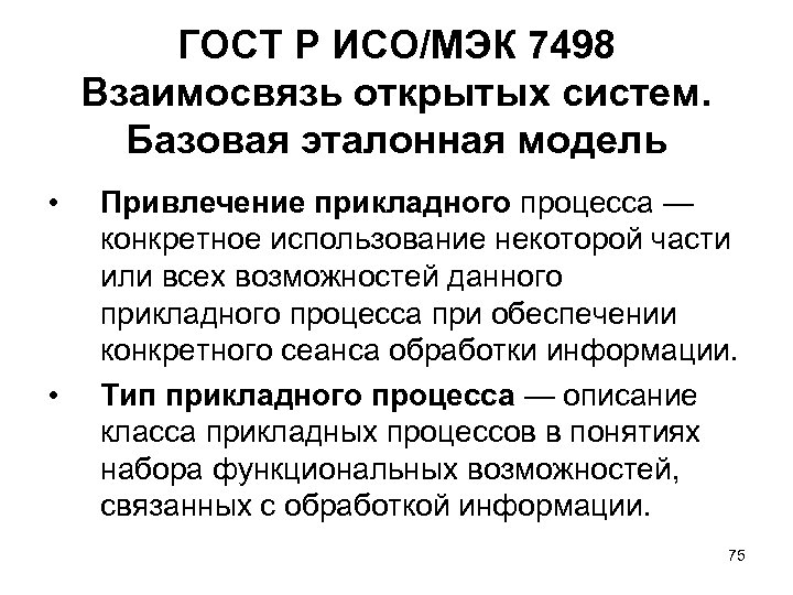 ГОСТ Р ИСО/МЭК 7498 Взаимосвязь открытых систем. Базовая эталонная модель • • Привлечение прикладного