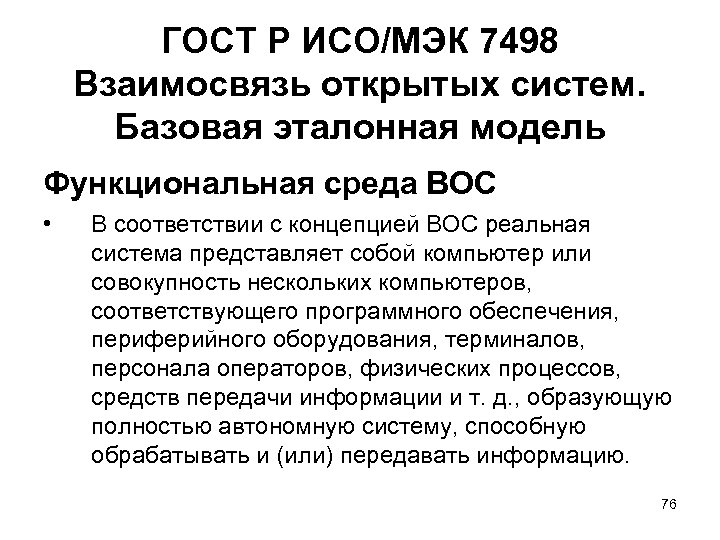 ГОСТ Р ИСО/МЭК 7498 Взаимосвязь открытых систем. Базовая эталонная модель Функциональная среда ВОС •