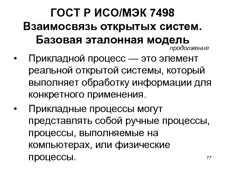 ГОСТ Р ИСО/МЭК 7498 Взаимосвязь открытых систем. Базовая эталонная модель продолжение • • Прикладной