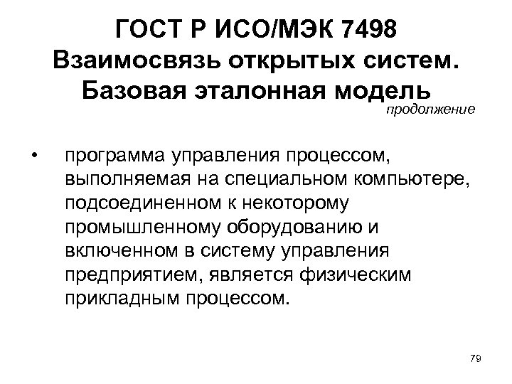 ГОСТ Р ИСО/МЭК 7498 Взаимосвязь открытых систем. Базовая эталонная модель продолжение • программа управления