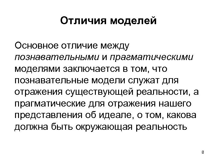 Отличия моделей Основное отличие между познавательными и прагматическими моделями заключается в том, что познавательные
