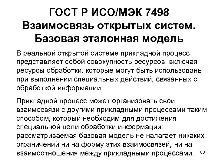 ГОСТ Р ИСО/МЭК 7498 Взаимосвязь открытых систем. Базовая эталонная модель В реальной открытой системе