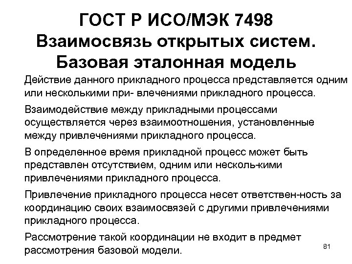 ГОСТ Р ИСО/МЭК 7498 Взаимосвязь открытых систем. Базовая эталонная модель Действие данного прикладного процесса