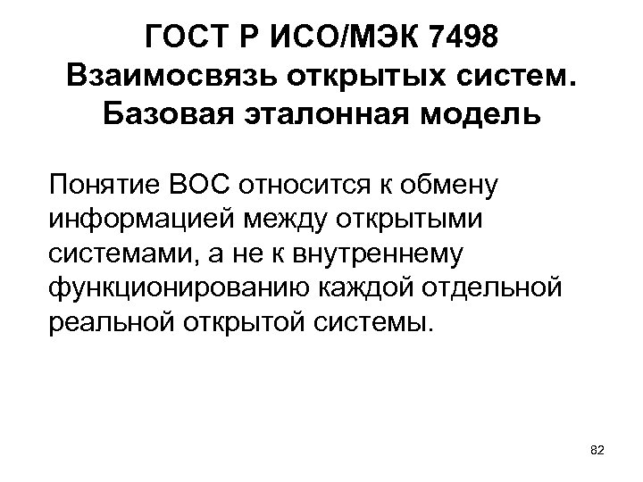 ГОСТ Р ИСО/МЭК 7498 Взаимосвязь открытых систем. Базовая эталонная модель Понятие ВОС относится к