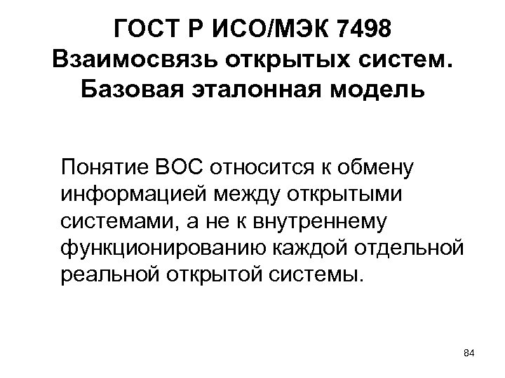 ГОСТ Р ИСО/МЭК 7498 Взаимосвязь открытых систем. Базовая эталонная модель Понятие ВОС относится к